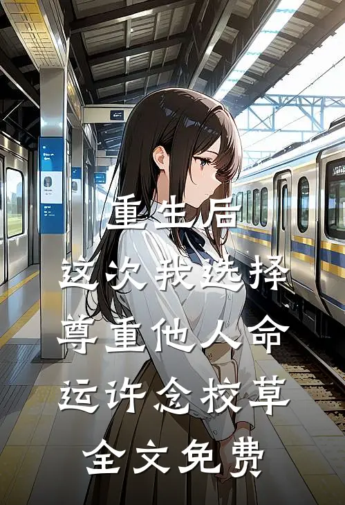 重生后，这次我选择尊重他人命运许念校草全文免费