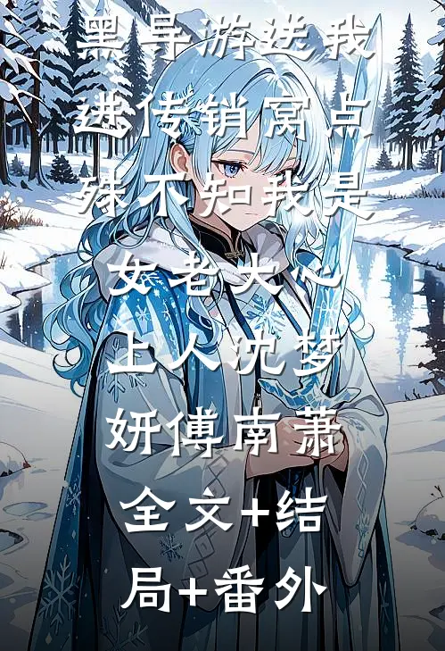 黑导游送我进传销窝点，殊不知我是女老大心上人沈梦妍傅南萧:全文+结局+番外