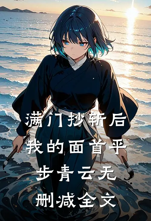 满门抄斩后，我的面首平步青云无删减全文