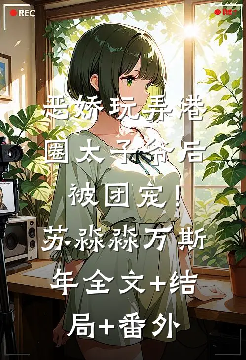恶娇玩弄港圈太子爷后，被团宠！苏淼淼万斯年:全文+结局+番外