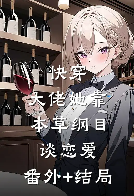 快穿：大佬她靠本草纲目谈恋爱:(番外)+(结局)