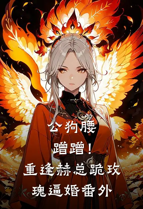公狗腰蹭蹭！重逢赫总跪玫瑰逼婚番外