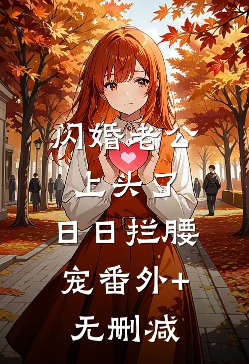闪婚老公上头了，日日拦腰宠番外+无删减