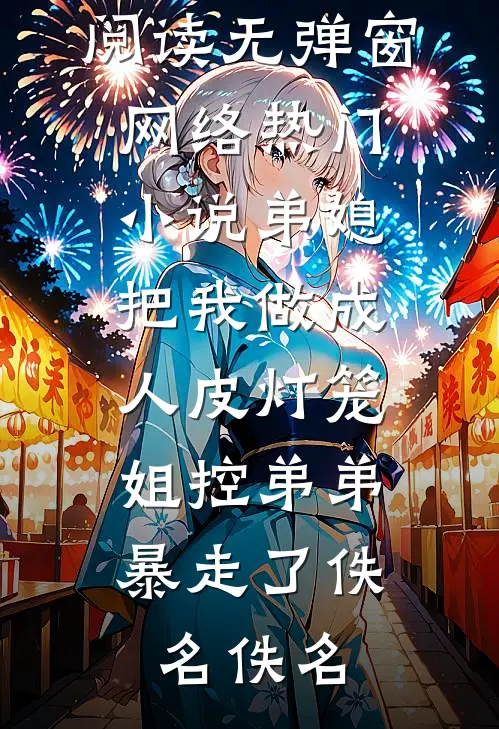 未婚妻小奶狗截停了我的私人飞机柳飘飘程柏川小说