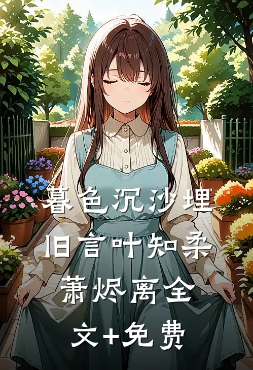 暮色沉沙埋旧言叶知柔萧烬离全文+免费