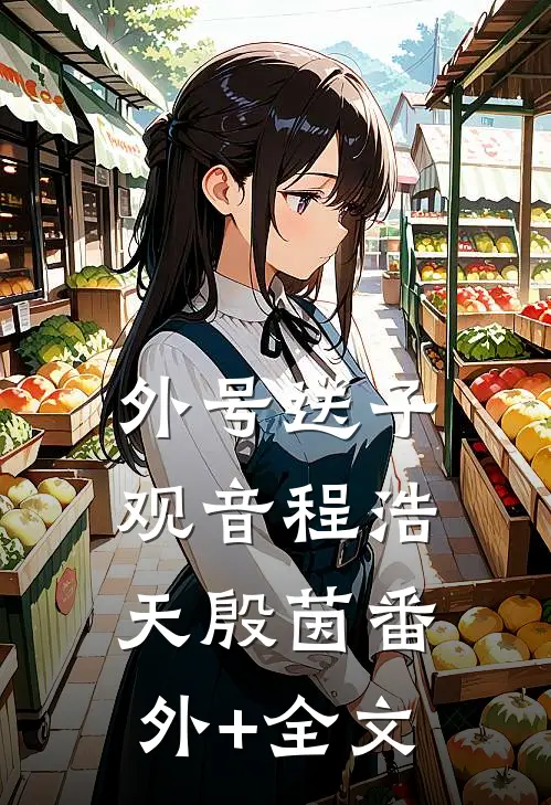 外号送子观音程浩天殷茵(番外)+(全文)