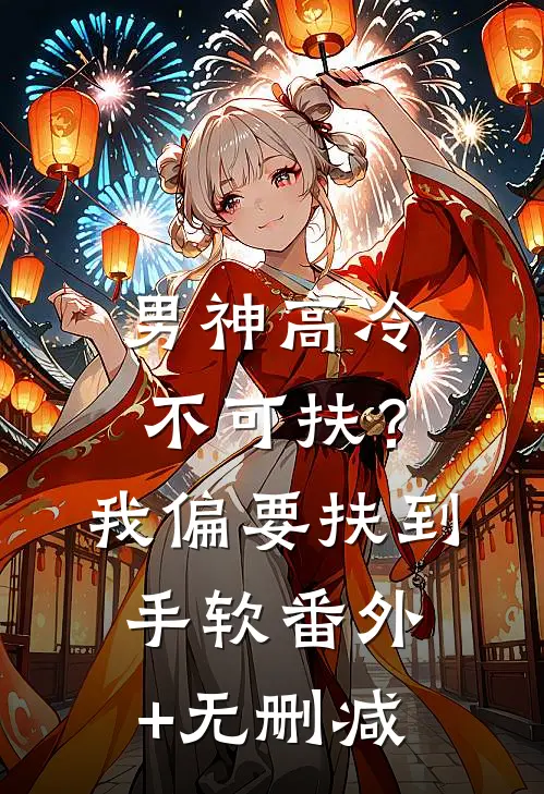 男神高冷不可扶？我偏要扶到手软番外+无删减