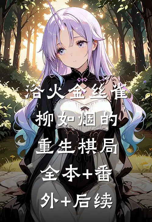 浴火金丝雀：柳如烟的重生棋局全本+番外+后续