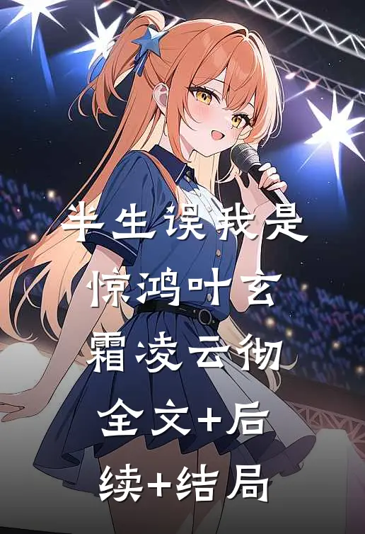 半生误我是惊鸿叶玄霜凌云彻全文+后续+结局
