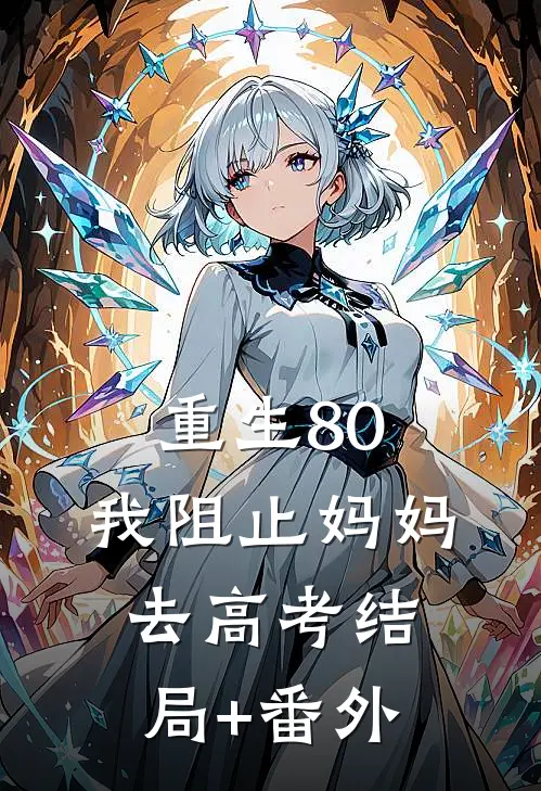 重生80，我阻止妈妈去高考结局+番外