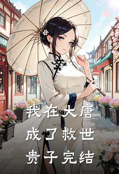 我在大唐成了救世贵子完结