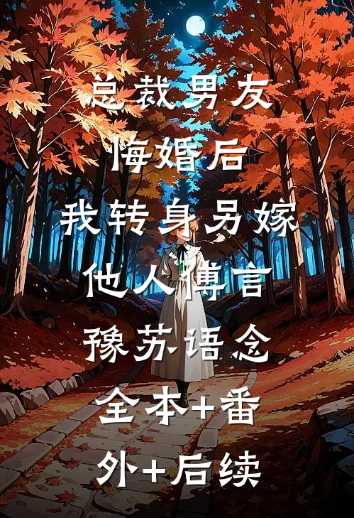 总裁男友悔婚后，我转身另嫁他人傅言豫苏语念全本+番外+后续