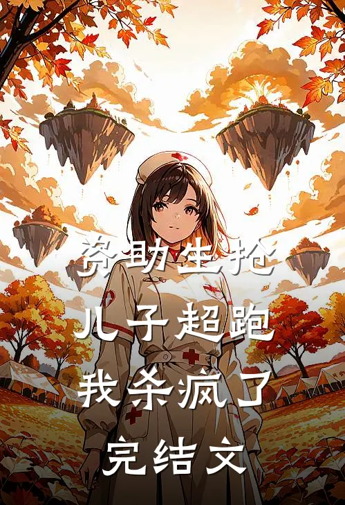 资助生抢儿子超跑，我杀疯了完结文
