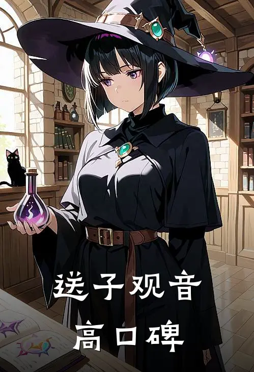 送子观音高口碑