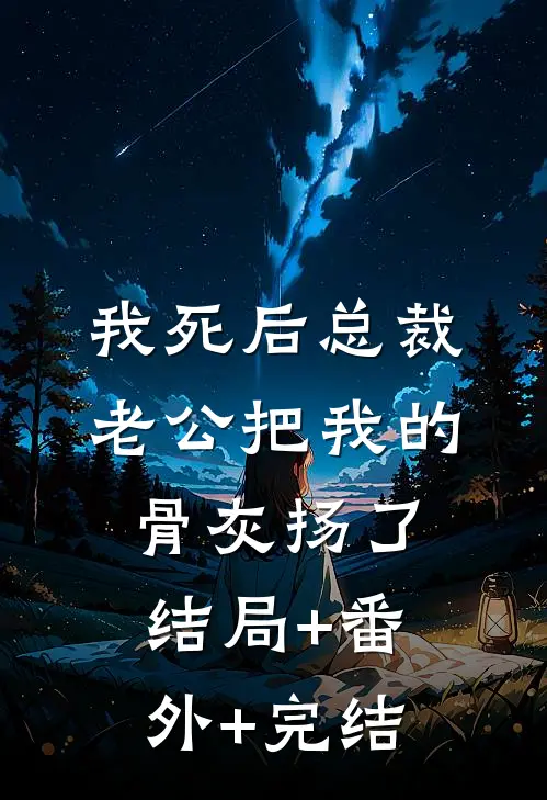 我死后总裁老公把我的骨灰扬了结局+番外+完结