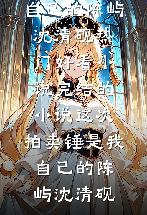 重生到高考前一周，我主动说自己家饭店后厨有蟑螂