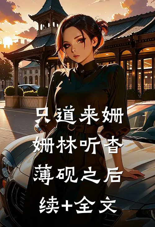 只道来姗姗林听杳薄砚之后续+全文
