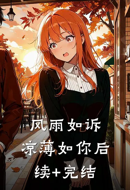 风雨如诉，凉薄如你后续+完结
