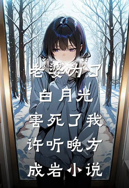 老婆为了白月光，害死了我许听晚方成岩小说