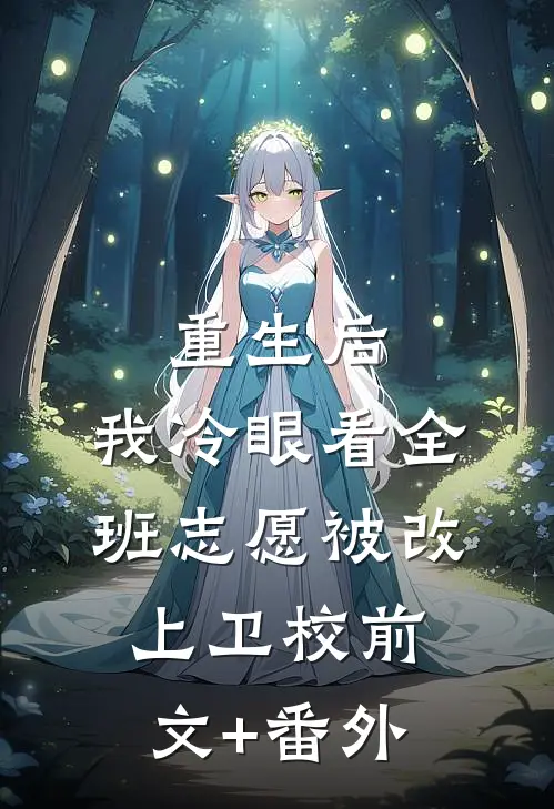 重生后，我冷眼看全班志愿被改上卫校前文+番外