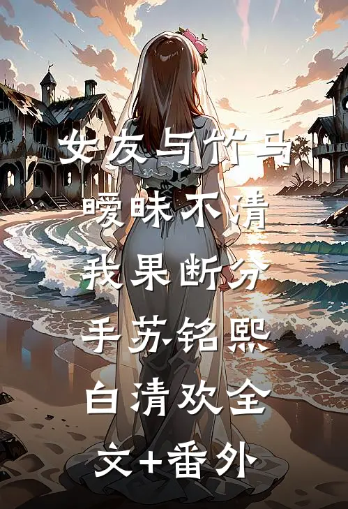 长安落雪，故人不归新上热文