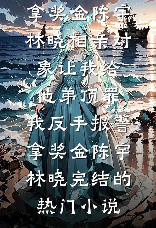 但见人间雪白头全文免费