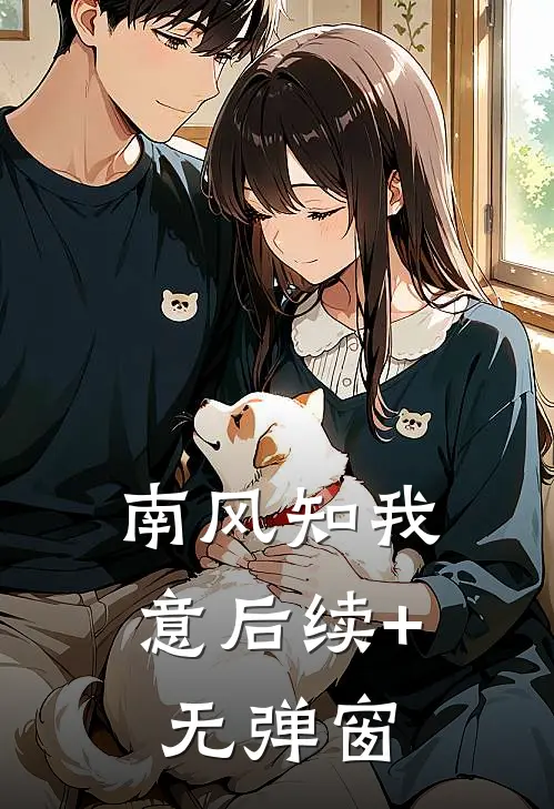 南风知我意后续+无弹窗