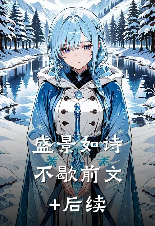 盛景如诗不歇前文+后续