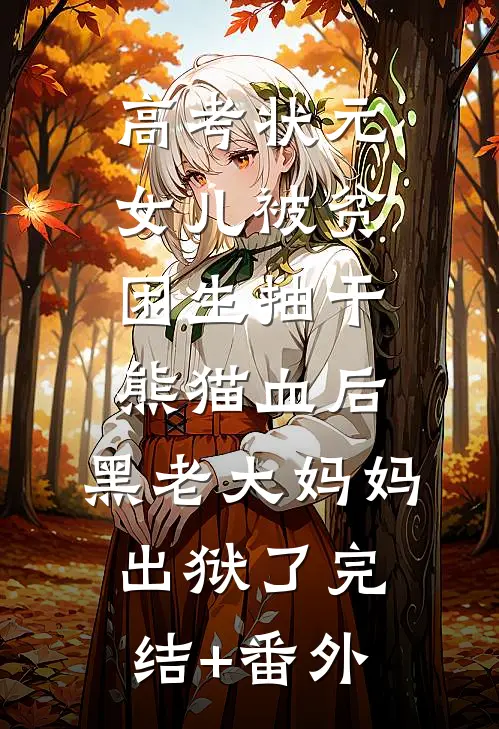 高考状元女儿被贫困生抽干熊猫血后，黑老大妈妈出狱了完结+番外