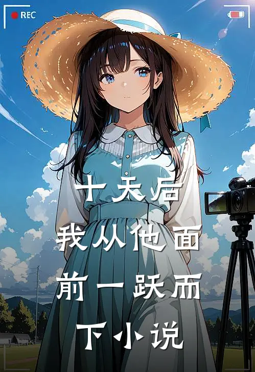 十天后，我从他面前一跃而下小说