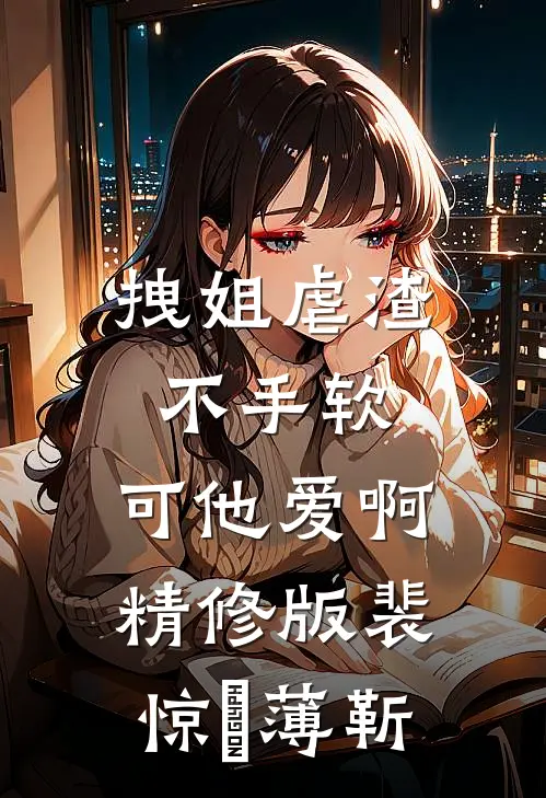 拽姐虐渣不手软，可他爱啊精修版裴惊婳薄靳