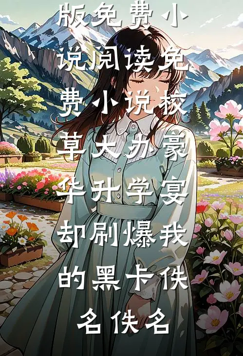 山长梦短两相忘免费阅读全文