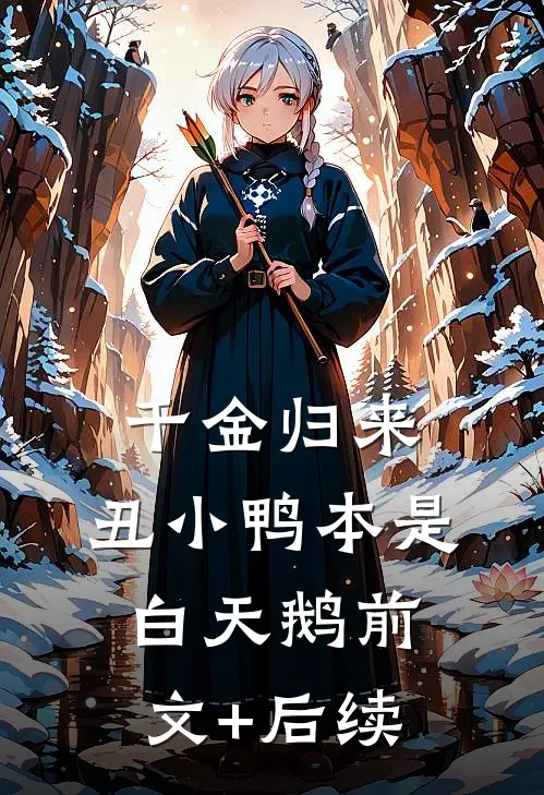 千金归来：丑小鸭本是白天鹅前文+后续