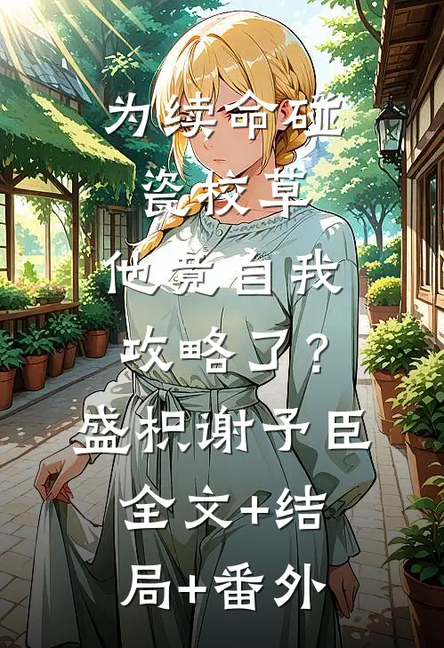 为续命碰瓷校草，他竟自我攻略了？盛枳谢予臣:全文+结局+番外