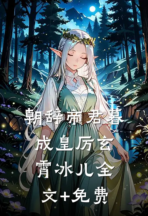 朝辞帝君暮成皇厉玄霄冰儿全文+免费