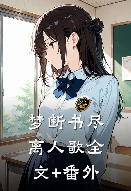 梦断书尽离人歌全文+番外