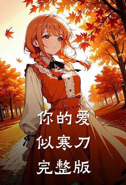 你的爱，似寒刀完整版