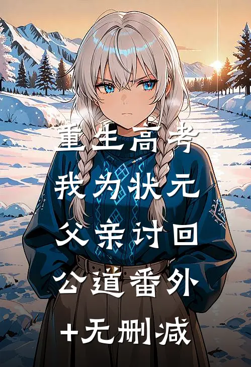 重生高考，我为状元父亲讨回公道番外+无删减