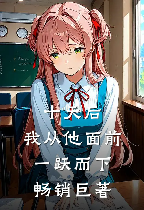 十天后，我从他面前一跃而下畅销巨著