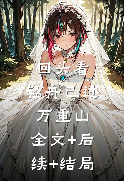 回头看，轻舟已过万重山:全文+后续+结局