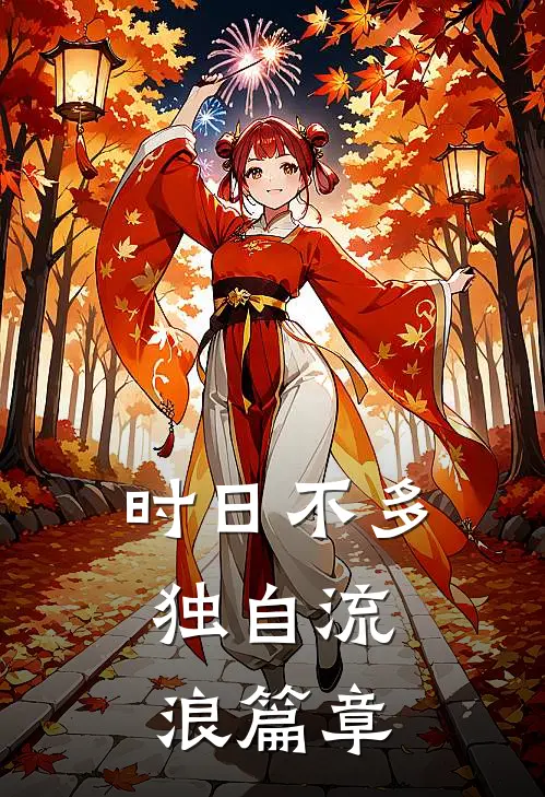 时日不多，独自流浪篇章