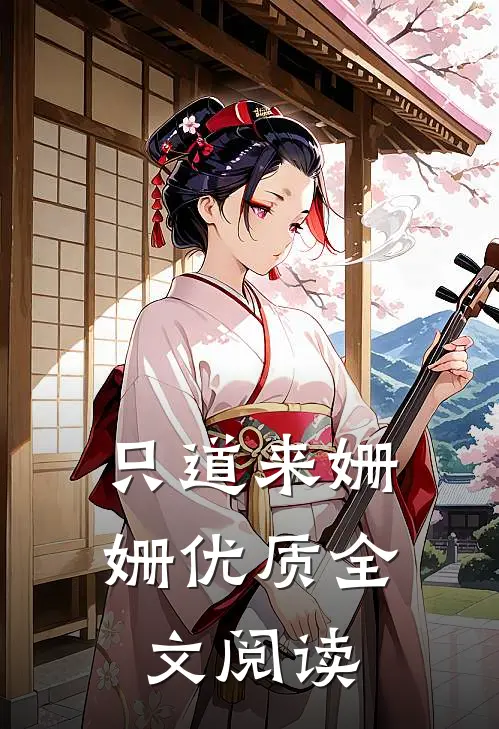 只道来姗姗优质全文阅读