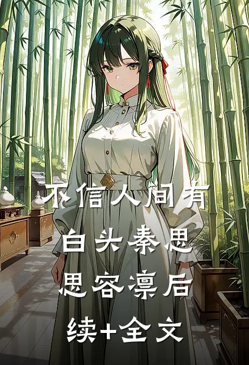 不信人间有白头秦思思容凛后续+全文