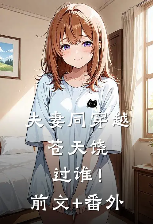 夫妻同穿越：苍天饶过谁！前文+番外