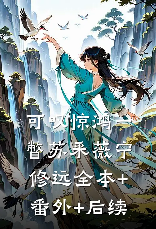 可叹惊鸿一瞥苏采薇宁修远全本+番外+后续