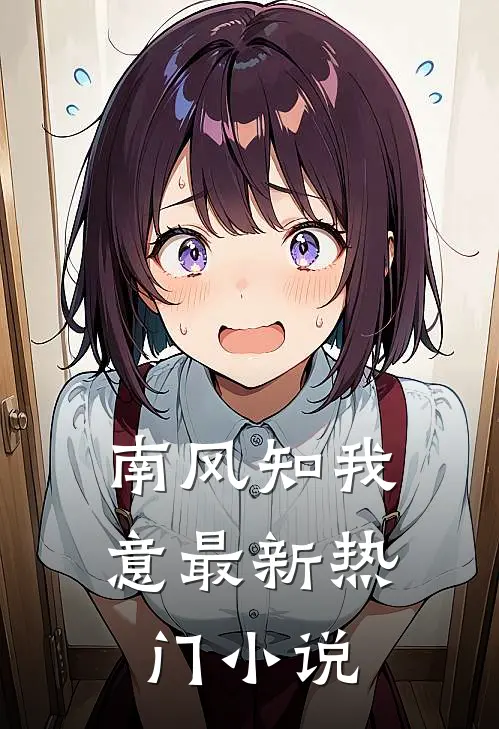 南风知我意最新热门小说