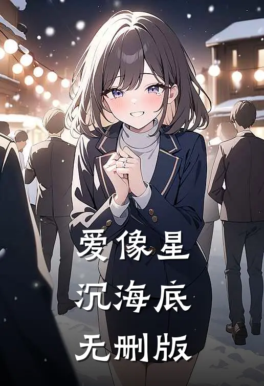 爱像星沉海底无删版