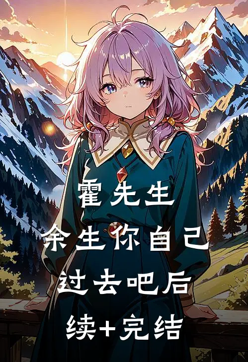 霍先生，余生你自己过去吧后续+完结
