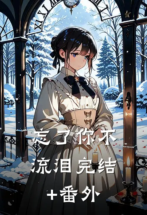 忘了你不流泪完结+番外