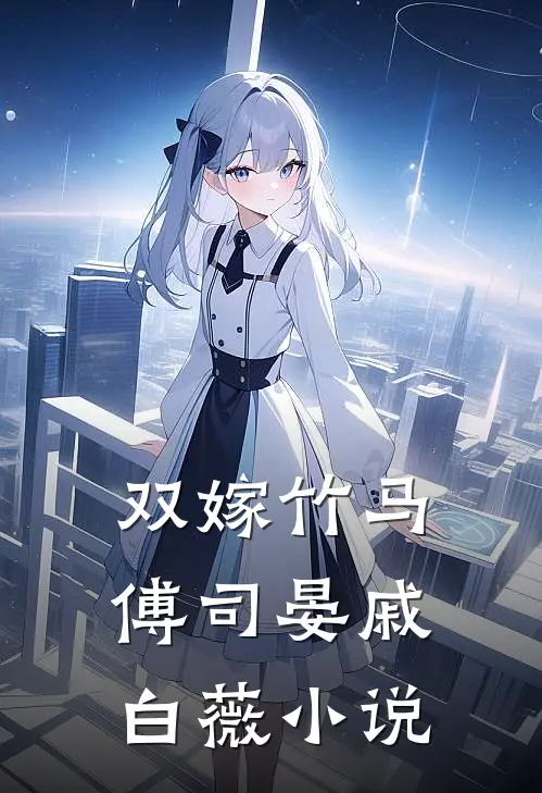 双嫁竹马傅司晏戚白薇小说
